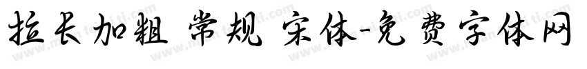 拉长加粗 常规 宋体字体转换